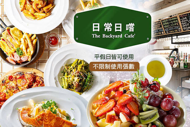 日常日嚐 The Backyard cafe 7.5折! - 日常日嚐 The Backyard cafe 7.5折 平假日皆可抵用200元消費金額