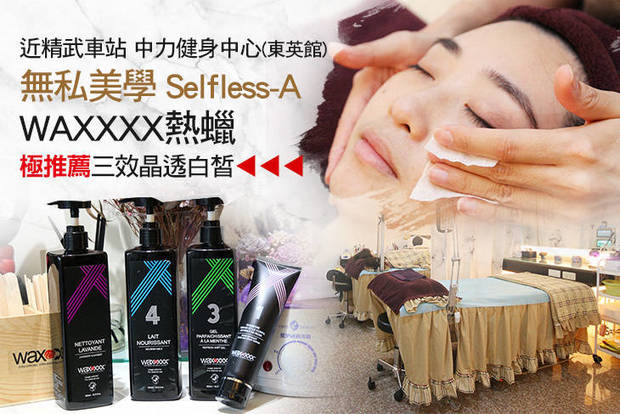 無私美學 Selfless-A 3.6折! - 無私美學 Selfless-A 3.6折 A.勇敢穿無袖！WAXXXX熱蠟除毛SPA(腋下) / B.辣肉肉大解放！WAXXXX