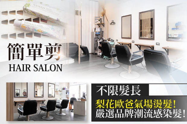 簡單剪Hair Salon 5.0折! - 簡單剪Hair Salon 4.9折 A.剪裁設計首選！洗剪護專案 / B.日本娜普拉iM上質鉑金深層三段結構式護髮 / C.嚴