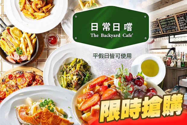 日常日嚐 The Backyard cafe 6.0折! - 日常日嚐 The Backyard cafe 6折 平假日皆可抵用200元消費金額