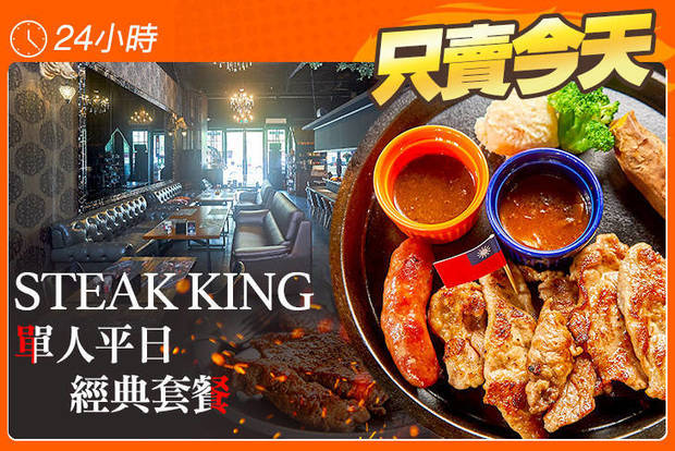 STEAK KING 6.0折! - STEAK KING 5.9折 A.單人平日經典午餐(豬/雞) / B.單人平日經典午餐(牛/魚)