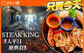 STEAK KING 6.0折! - STEAK KING 5.9折 A.單人平日經典午餐(豬/雞) / B.單人平日經典午餐(牛/魚)