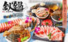 HO Hot Pot 鈥鍋 嚴選海陸創意鍋物 7.5折! - HO Hot Pot 鈥鍋 嚴選海陸創意鍋物 7.5折 平假日皆可抵用500元消費金額