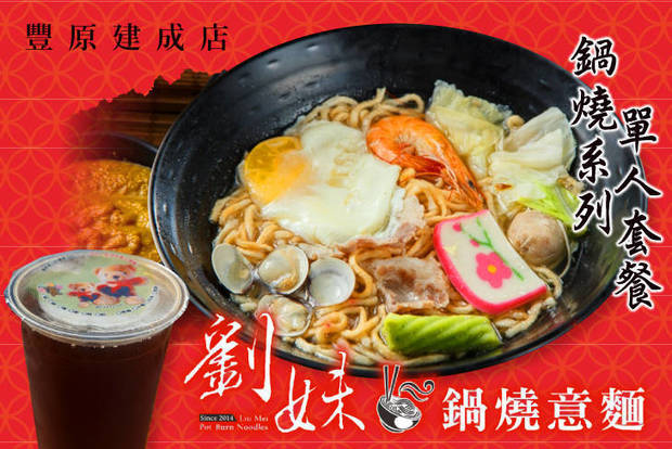 劉妹鍋燒意麵(豐原建成店) 7.3折! - 劉妹鍋燒意麵(豐原建成店) 7.2折 單人套餐