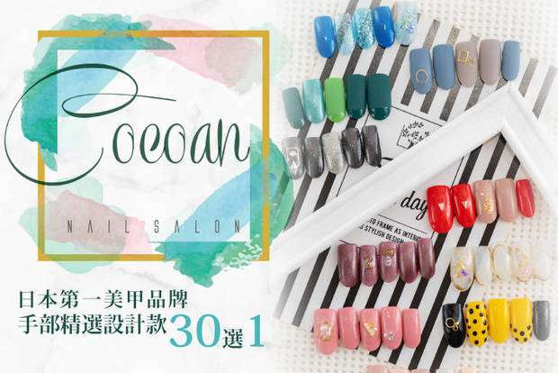 Cocoan. nail 6.0折! - Cocoan. nail 5.9折 A.手部柔嫩滋養修護/凝膠卸甲護理 二選一 / B.日常漂亮！經典手部凝膠 / C.日本第一