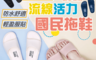 生活市集 5.1折! - 台灣製國民室外休閒拖鞋