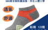 生活市集 3.9折! - MIT機能防護足弓運動襪