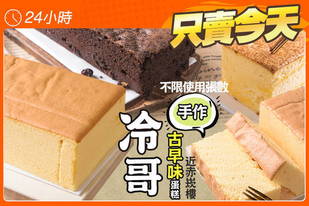 冷哥手作古早味蛋糕(台南忠義店) 7.3折! - 冷哥手作古早味蛋糕(台南忠義店) 5.9折 平假日皆可抵用100元消費金額