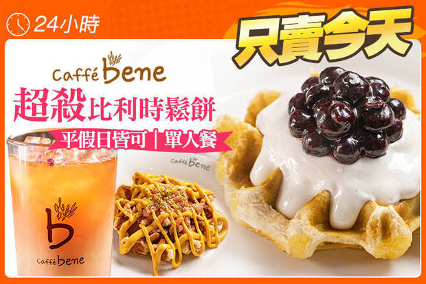 Caffe Bene(高雄文化店) 5.6折! - Caffe Bene(高雄文化店) 5.5折 超殺比利時鬆餅單人餐