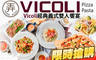 Vicoli 弄 Pasta&Pizza 6.0折! - Vicoli 弄 Pasta&Pizza 5.9折 Vicoli經典義式雙人饗宴