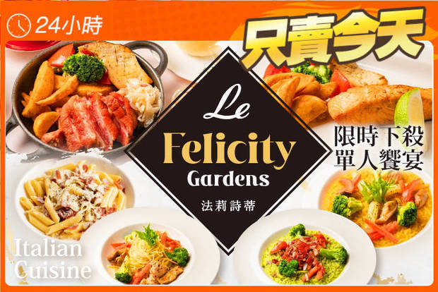 Le FelicityGardens 法莉詩蒂 4.7折! - Le FelicityGardens 法莉詩蒂 4.7折 A.超優惠義式單人組合套餐 / B.主廚推薦下殺單人排餐饗宴