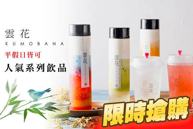 雲花 Kumobana 6.3折! - 雲花 Kumobana 6.2折 玄霧系列飲品