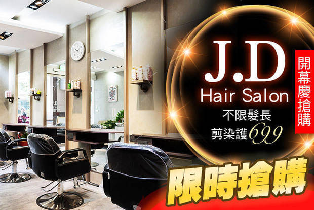 J.D Hair Salon 5.0折! - J.D Hair Salon 3.3折 A.剪裁造型！ROVENDIS洗剪護專案 / B.不限髮長！人氣首選剪染護專案