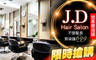 J.D Hair Salon 5.0折! - J.D Hair Salon 3.3折 A.剪裁造型！ROVENDIS洗剪護專案 / B.不限髮長！人氣首選剪染護專案