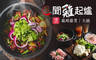 港式聞雞起爐 6.2折! - 港式聞雞起爐 6.2折 A.開心Share雙人套餐 / B.三人電燈泡套餐