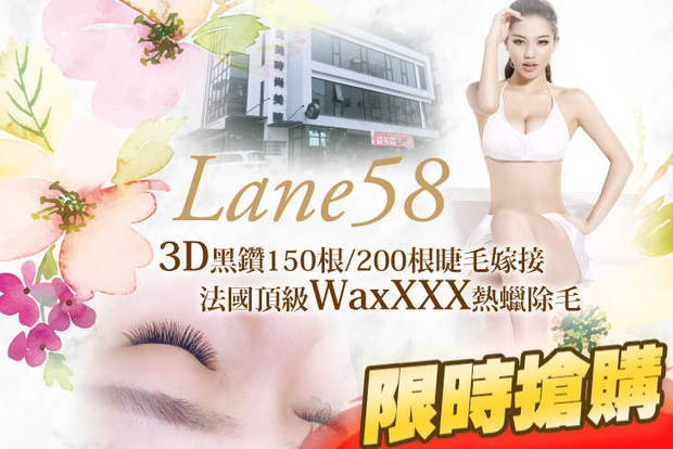 58巷美睫 3.0折! - 58巷美睫 2.9折 A.卸除眼睛睫毛+睫毛清潔SPA一次 / B.3D黑鑽150根睫毛嫁接 / C.3D黑鑽200根睫毛嫁接