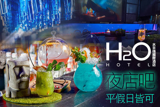 H2O水京棧國際酒店-夜店吧 7.5折! - 平假日皆可抵用600元消費金額