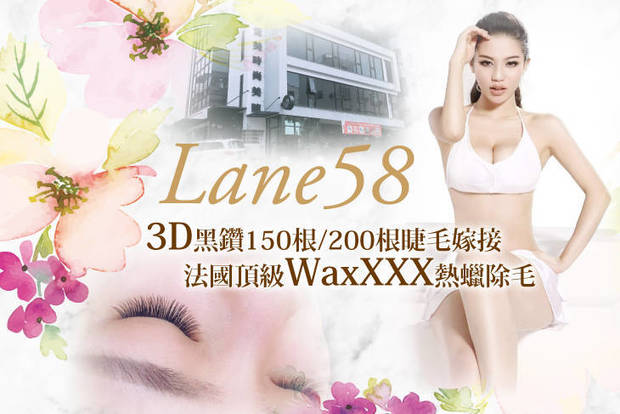 58巷美睫 4.0折! - 58巷美睫 3.9折 A.卸除眼睛睫毛+睫毛清潔SPA一次 / B.3D黑鑽150根睫毛嫁接 / C.3D黑鑽200根睫毛嫁接