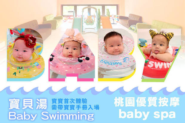 桃園-寶貝湯 Baby Swimming 8.1折! - 桃園-寶貝湯 Baby Swimming 8折 桃園優質寶寶游泳按摩baby spa