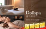 逗Dollspa 1.0折! - 逗Dollspa 0.9折 獨家獻禮！舒心釋壓輕盈美人SPA 90分(純手技)