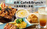 此刻 Cafe&Brunch 7.5折! - 此刻 Cafe&Brunch 7.5折 此刻人氣激推雙人套餐