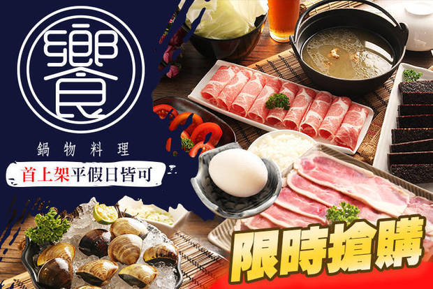 饗。鍋物料理 6.4折! - 饗。鍋物料理 6.3折 饗鍋物招牌個人鍋