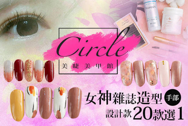 Circle美睫美甲館 4.4折! - Circle美睫美甲館 4.4折 A.優雅氣質手部凝膠 / B.女神雜誌造型手部凝膠款 / C.自然清新150根 / D.耀眼雙