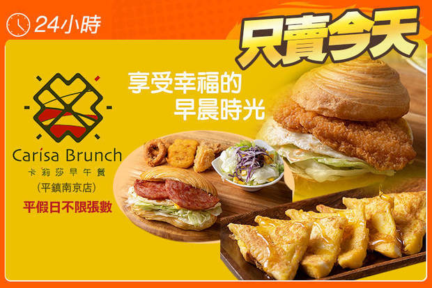 卡莉莎早午餐(平鎮南京店) 5.5折! - 卡莉莎早午餐(平鎮南京店) 5.5折 平假日皆可抵用100元消費金額