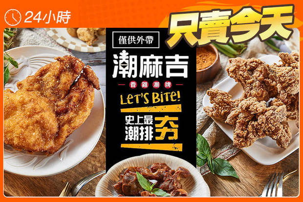 潮麻吉(高雄六合香雞潮牌) 6.0折! - 潮麻吉(高雄六合香雞潮牌) 6折 聯名潮排組合