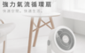 生活市集 9.0折! - IRIS擺動式靜音循環扇(HM23W)