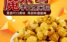 生活市集 2.7折! - 魔米手工香脆爆米花