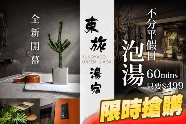礁溪-東旅湯宿風華漾館 1.8折! - 礁溪-東旅湯宿風華漾館 1.7折 全新開幕，雙人泡湯不分平假日