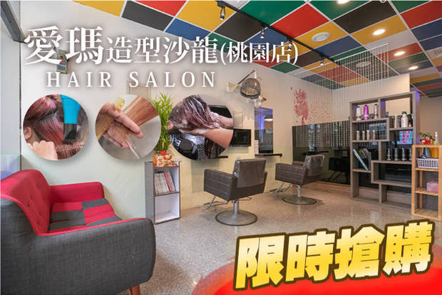 愛瑪造型沙龍(桃園店) 4.5折! - 愛瑪造型沙龍(桃園店) 4.5折 A.時尚造型設計洗剪護 / B.網紅氣質完美靚色染髮 / C.亮麗柔順深層蒸氣養護髮