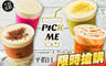 Pick Me(板橋府中店) 6.5折! - Pick Me(板橋府中店) 6.5折 平假日皆可抵用100元消費金額