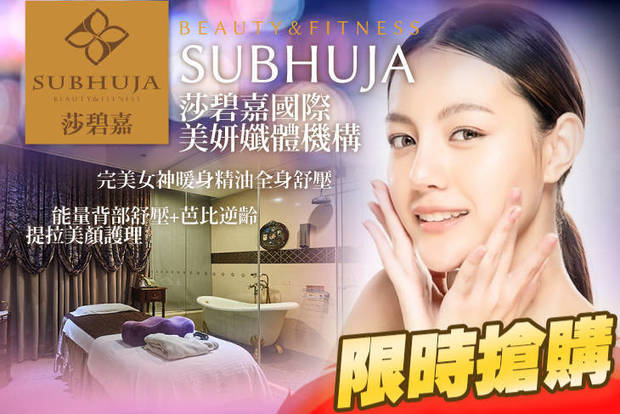 莎碧嘉國際美妍孅體機構 0.7折! - 莎碧嘉國際美妍孅體機構 0.6折 A.完美女神暖身精油全身舒壓140分(手技120分) / B.能量背部舒壓+芭比逆齡提拉美顏護