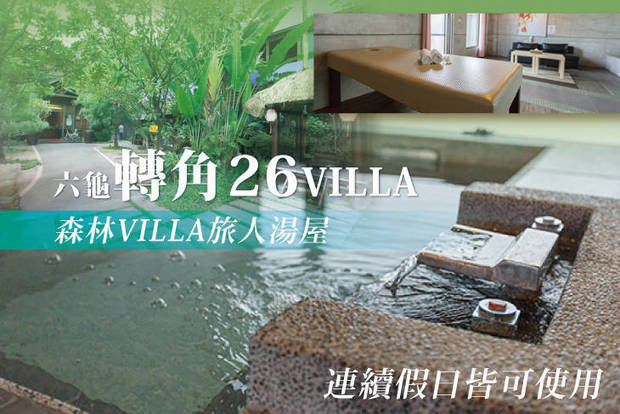 六龜-轉角26VILLA 4.5折! - 六龜-轉角26VILLA 4.5折 森林VILLA旅人湯屋 X 連續假日皆可使用