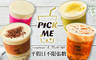 Pick Me(板橋府中店) 6.9折! - Pick Me(板橋府中店) 6.9折 平假日皆可抵用100元消費金額