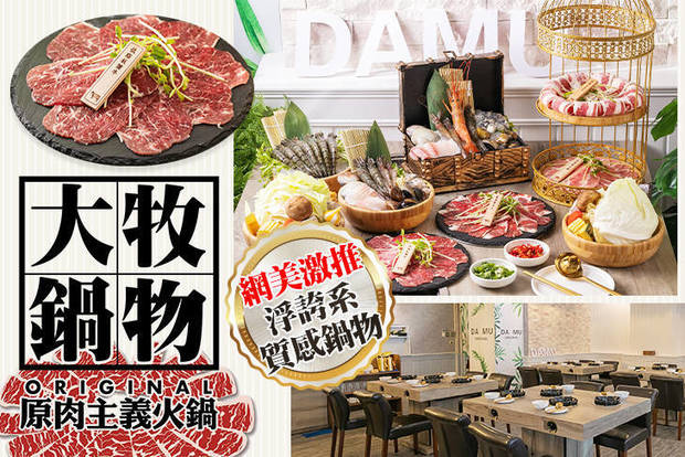 大牧鍋物。原肉主義火鍋 7.4折! - 大牧鍋物。原肉主義火鍋 7.3折 平假日皆可抵用400元消費金額