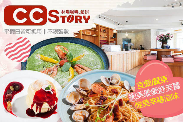 CC STORY 林場咖啡鬆餅(羅東店) 6.6折! - CC STORY 林場咖啡鬆餅(羅東店) 6.6折 平假日皆可抵用300元消費金額