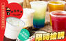 呷燒呷冷飲品店 6.8折! - 呷燒呷冷飲品店 6.8折 平假日皆可抵用100元消費金額