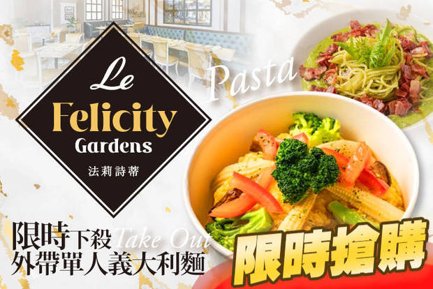 Le FelicityGardens 法莉詩蒂 5.9折! - Le FelicityGardens 法莉詩蒂 5.8折 限時下殺外帶單人義大利麵