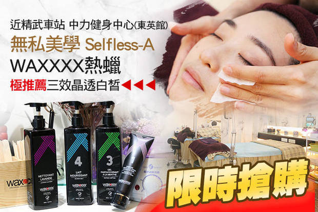 無私美學 Selfless-A 0.9折! - 無私美學 Selfless-A 0.8折 A.辣肉肉大解放！WAXXXX熱蠟除毛SPA(比基尼) / B.不知火舞神還原！6D4