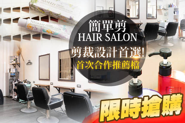 簡單剪Hair Salon 3.3折! - 簡單剪Hair Salon 3.3折 A.剪裁設計首選！洗剪護專案 / B.日本娜普拉iM上質鉑金深層三段結構式護髮