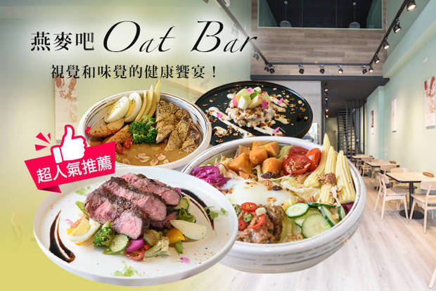 燕麥吧 Oat Bar 7.6折! - 燕麥吧 Oat Bar 7.6折 平假日皆可抵用220元消費金額