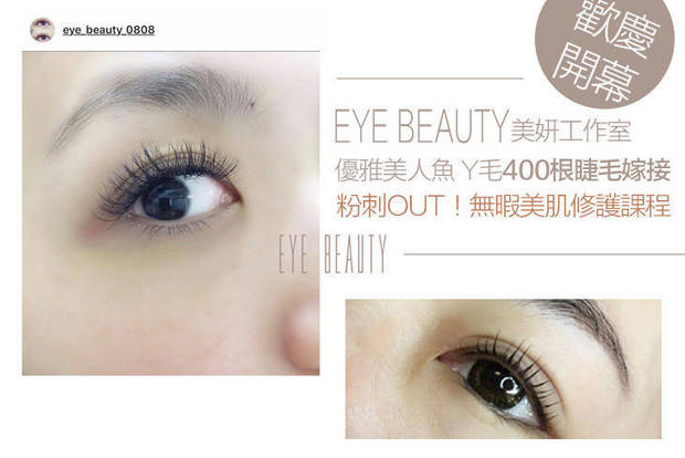 Eye beauty美妍工作室 4.3折! - Eye beauty美妍工作室 4.3折 A.優雅美人魚Y毛400根睫毛嫁接 / B.自然清新3D150根睫毛嫁接 / C.耀眼