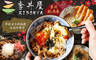 季丼屋-KIDONYA 7.9折! - 季丼屋-KIDONYA 7.9折 平假日皆可抵用100元消費金額
