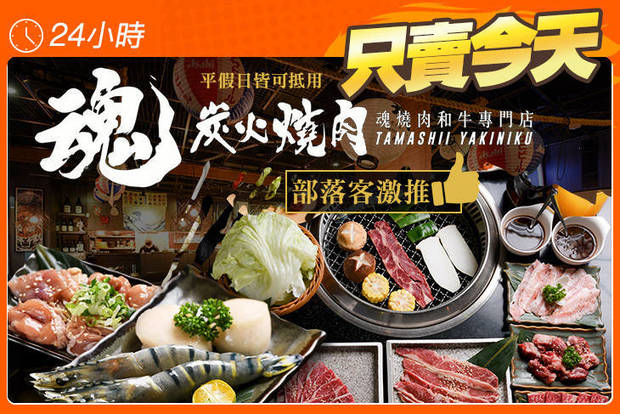 魂．燒肉 日式炭火燒肉 7.0折! - 魂．燒肉 日式炭火燒肉 5.5折 平假日皆可抵用100元消費金額
