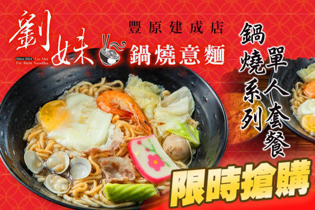 劉妹鍋燒意麵(豐原建成店) 6.3折! - 劉妹鍋燒意麵(豐原建成店) 6.2折 單人套餐