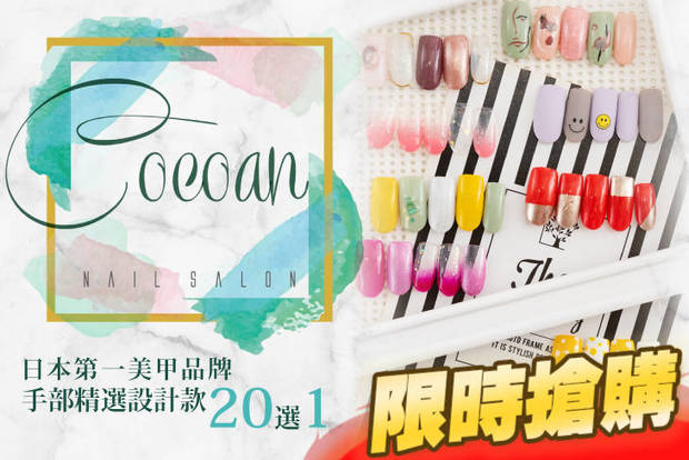 Cocoan. nail 3.7折! - Cocoan. nail 3.7折 A.日常漂亮！經典手部凝膠 / B.日本第一美甲品牌手部精選設計款