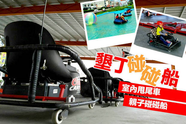 墾丁碰碰船 9.0折! - 墾丁碰碰船 9折 (單人/親子)室內甩尾車7分鐘/親子碰碰船7分鐘 二擇一